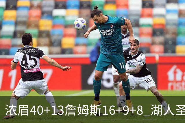 浓眉40+13詹姆斯16+9+8 湖人圣诞大战不敌绿军