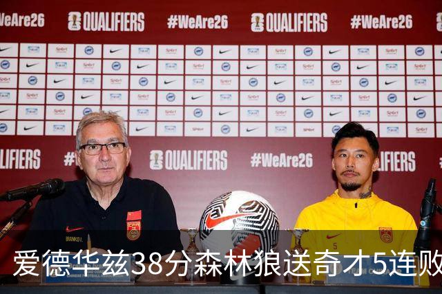 爱德华兹38分森林狼送奇才5连败 活塞力克黄蜂