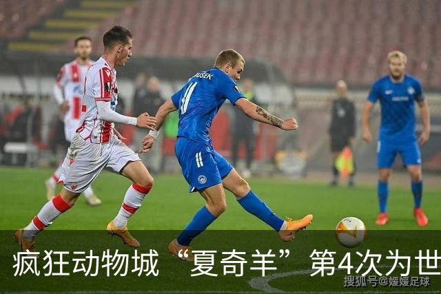 疯狂动物城“夏奇羊”第4次为世界杯开嗓，版税将全捐用于贫困儿童教育