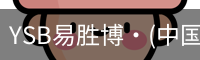 YSB易胜博·(中国)官方网站